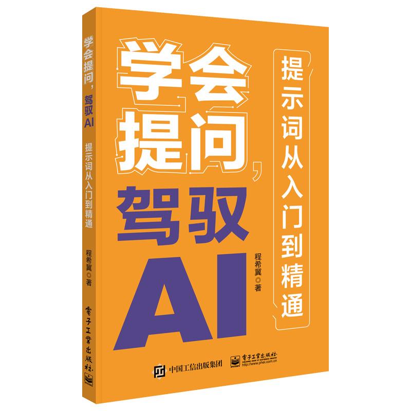 学会提问,驾驭AI:提示词从入门到精通