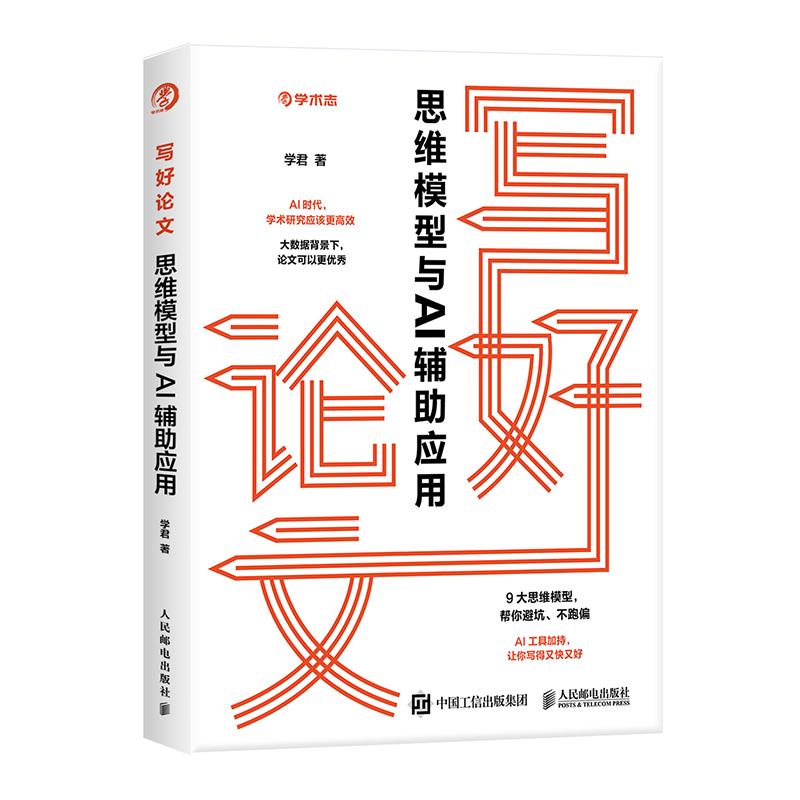 写好论文 思维模型与AI辅助应用