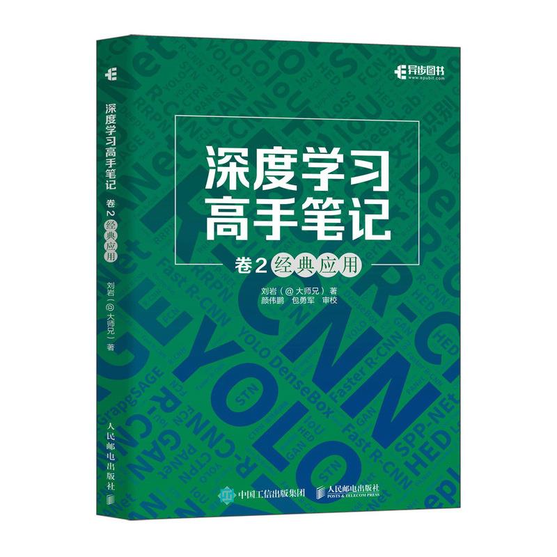 深度学习高手笔记 卷2:经典应用