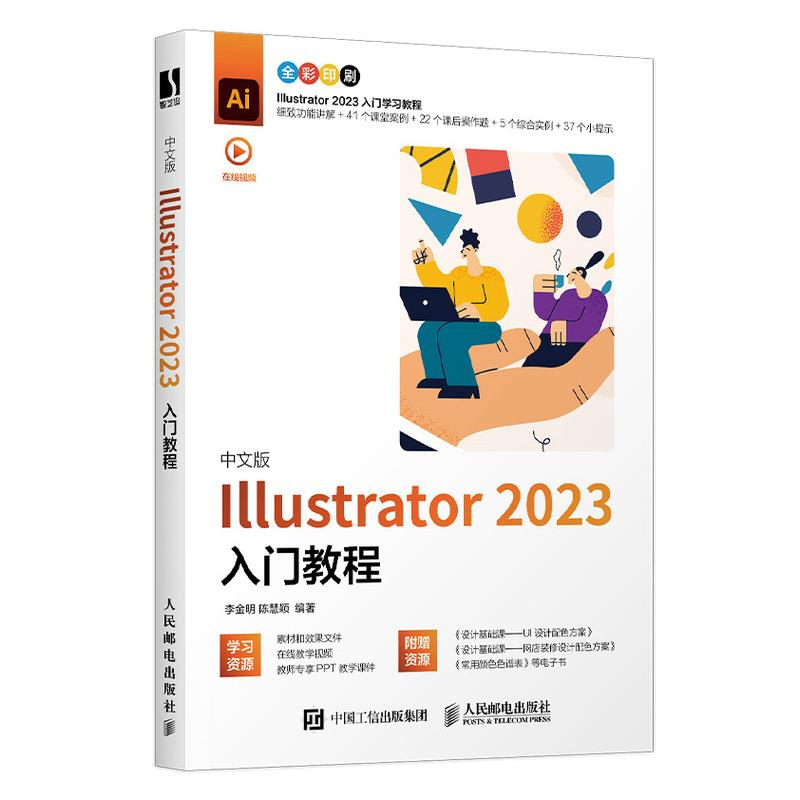 中文版ILLUSTRATOR 2023入门教程