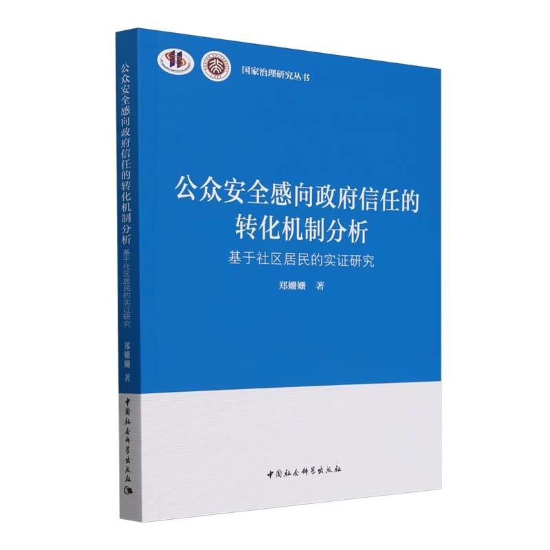 公众安全感向政府信任的转化机制分析-(基于社区居民的实证研究)