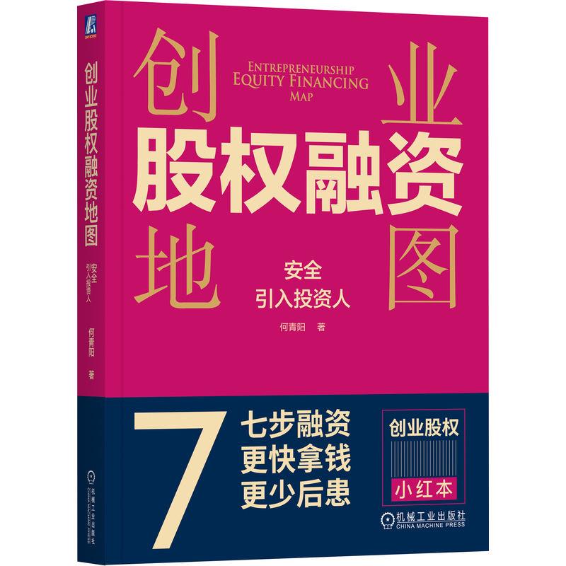 创业股权融资地图:安全引入投资人