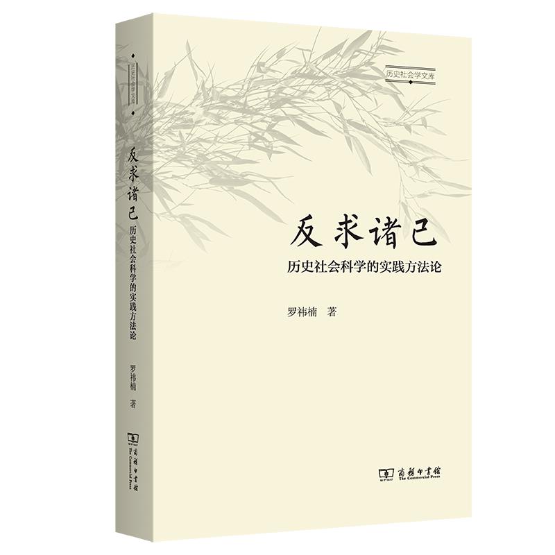 反求诸己:历史社会科学的实践方法论