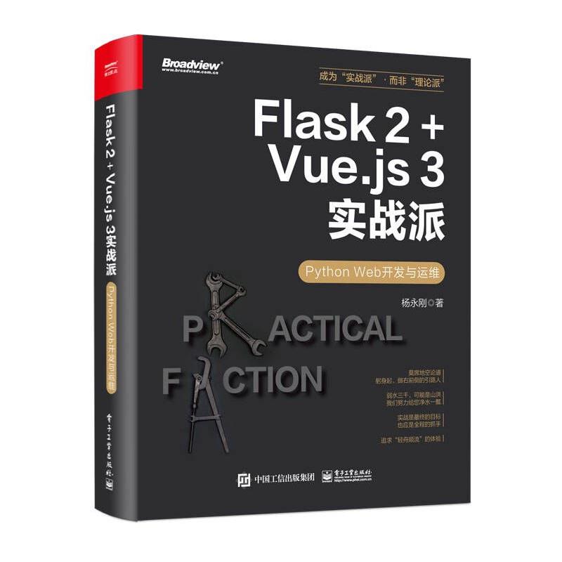 FLASK 2+VUE.JS 3实战派――PYTHON WEB开发与运维