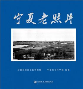宁夏老照片(精装)-技术教育社区