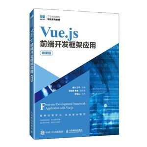 VUE.JS前端开发框架应用(微课版)-技术教育社区