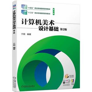 计算机美术设计基础 第2版