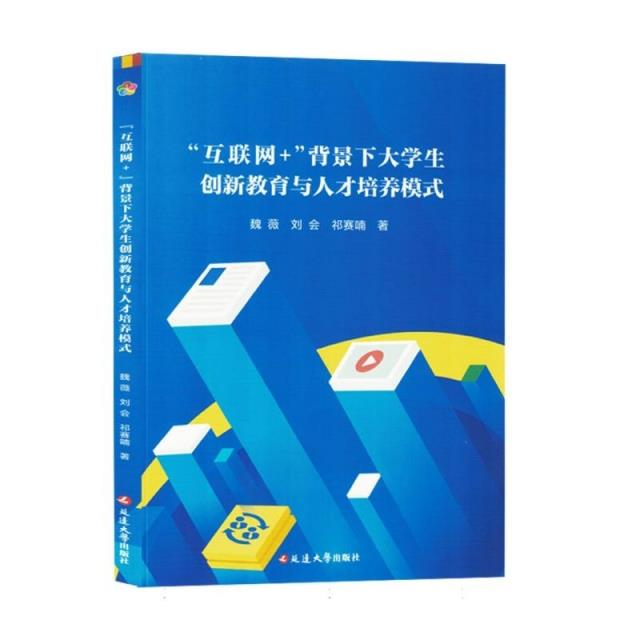 “互联网+”背景下大学生创新教育与人才培养模式