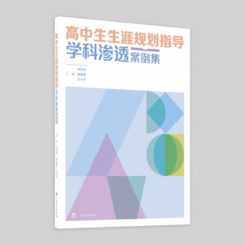 高中生生涯规划指导学科渗透案例集