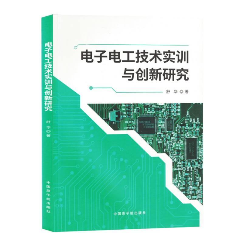 电子电工技术实训与创新研究