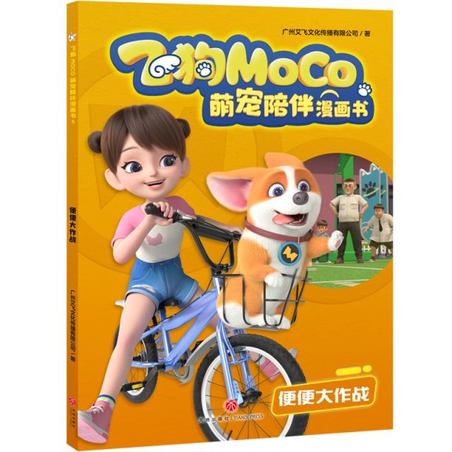 便便大作战/飞狗MOCO萌宠陪伴漫画书