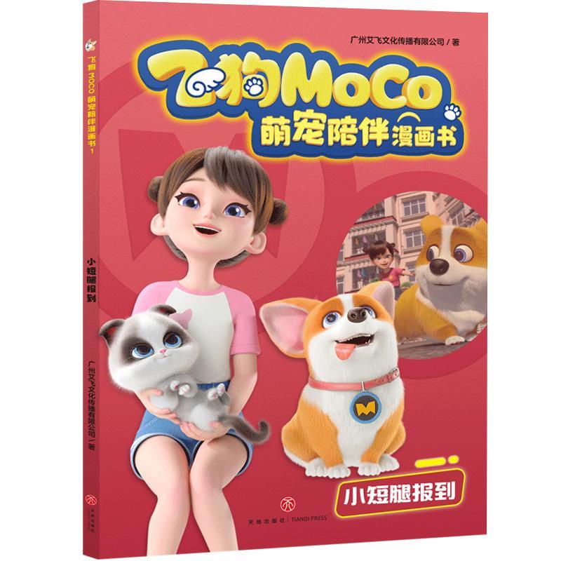 小短腿报到/飞狗MOCO萌宠陪伴漫画书