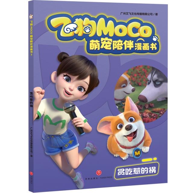 贪吃惹的祸/飞狗MOCO萌宠陪伴漫画书
