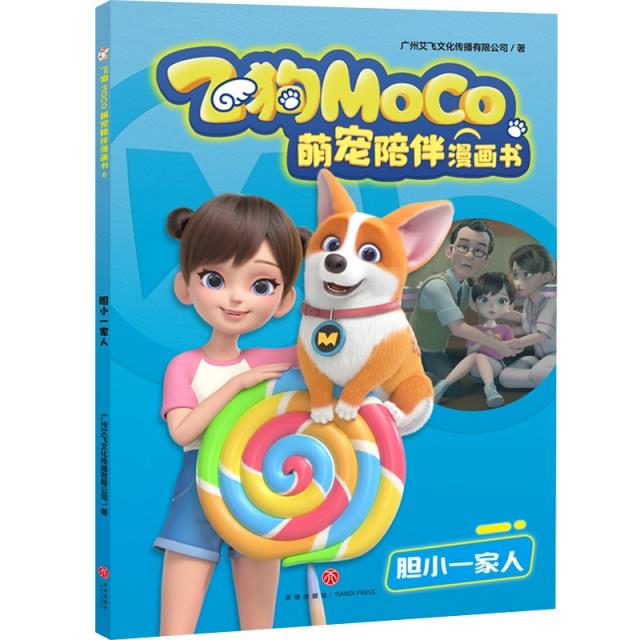 胆小一家人/飞狗MOCO萌宠陪伴漫画书