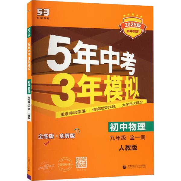 AI课标物理9全(人教版)/5年中考3年模拟