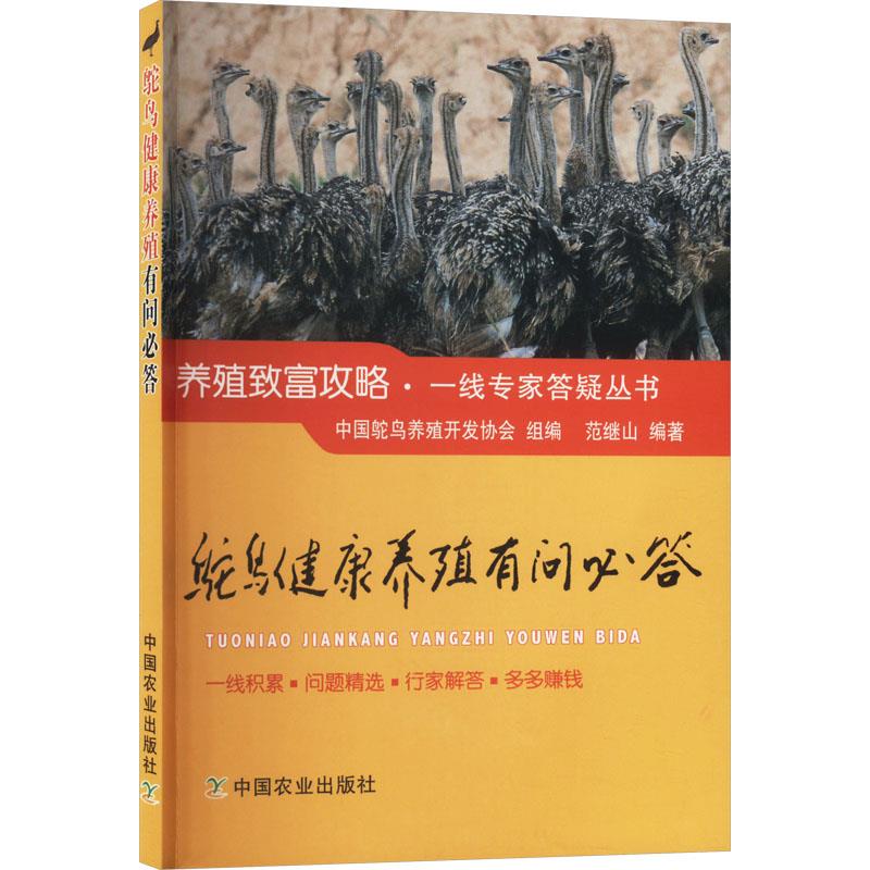 鸵鸟健康养殖有问必答