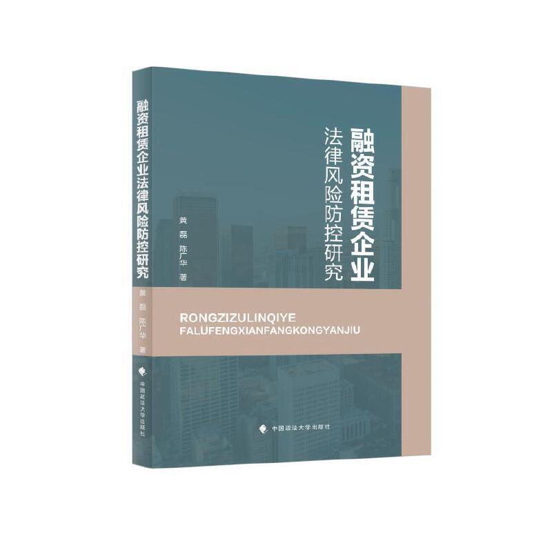 融资租赁企业法律风险防控研究