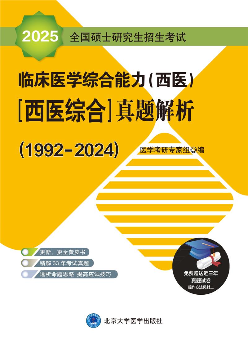 2025全国硕士研究生招生考试临床医学综合能力(西医)(医学综合)真题解析(黄皮