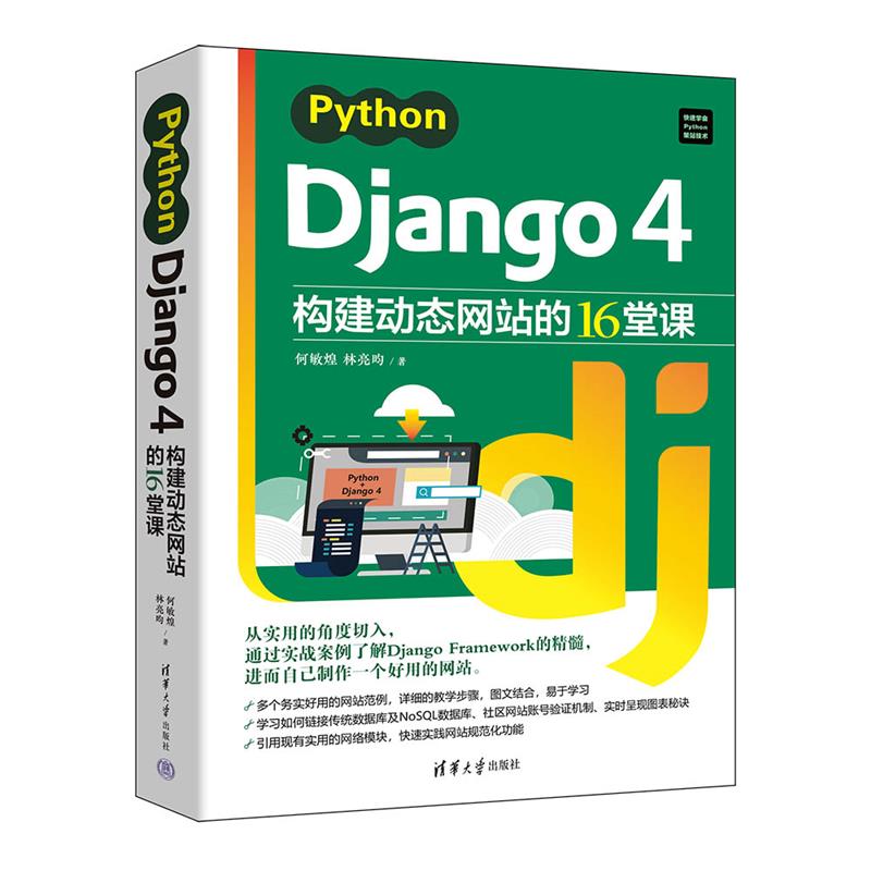 PYTHON DJANGO 4构建动态网站的16堂课