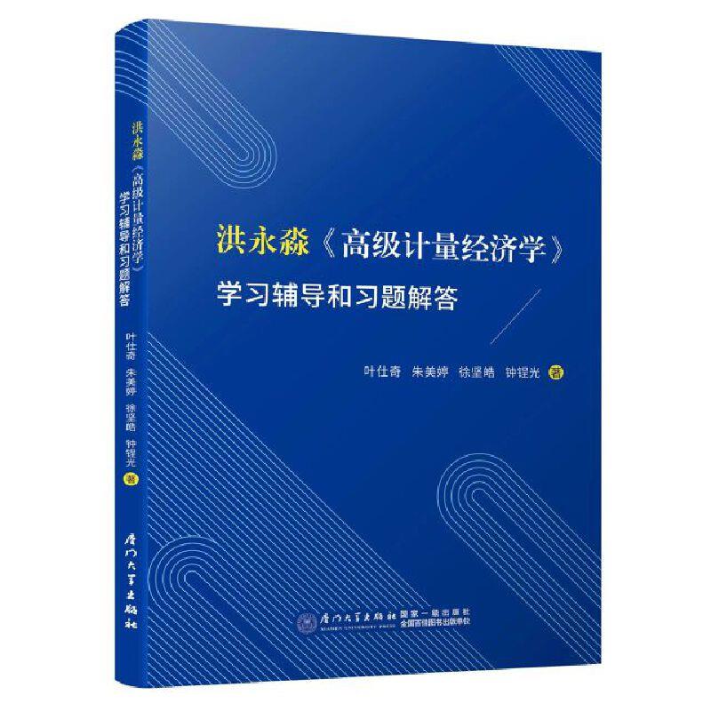 洪永淼《高级计量经济学》学习辅导和习题解答