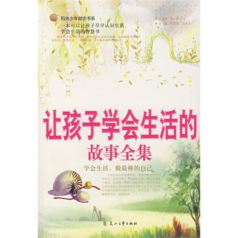 《阳光少年励志书系》让孩子学会生活的故事全集