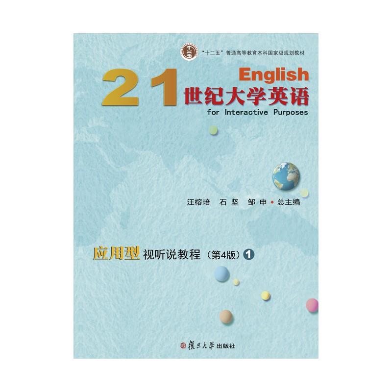 21世纪大学英语应用型视听说教程.1(第4版)