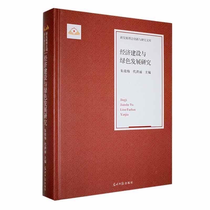 新发展理念创新与研究文库:经济建设与绿色发展研究