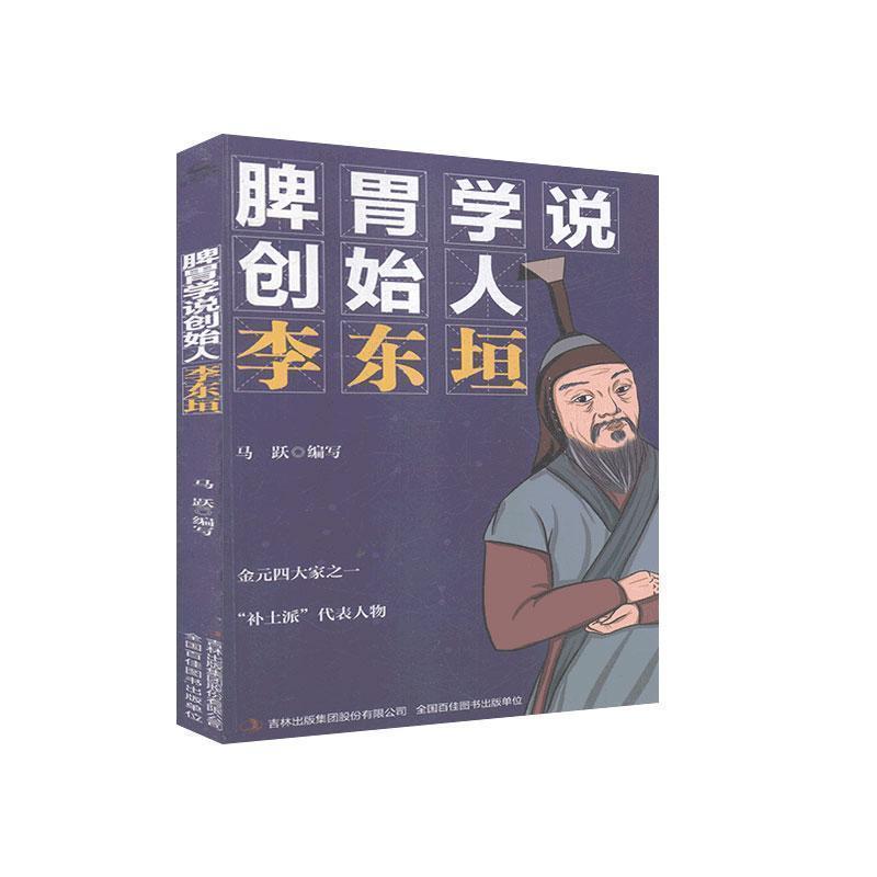 脾胃学说创始人:李东垣[四色]