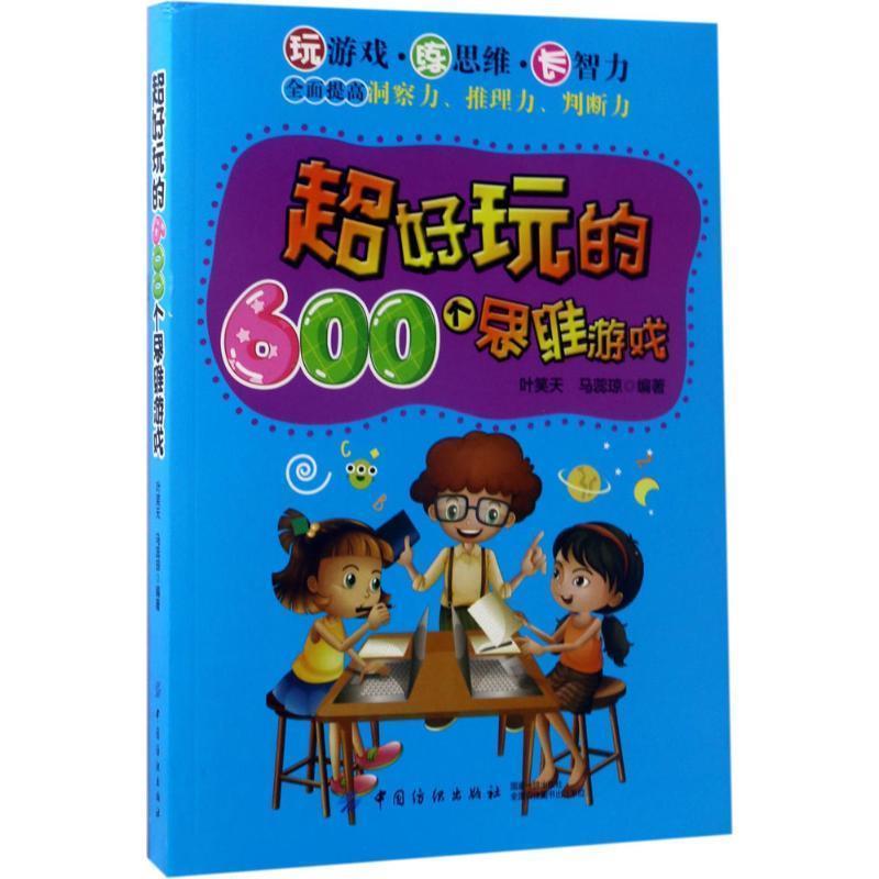 超好玩的600个思维游戏