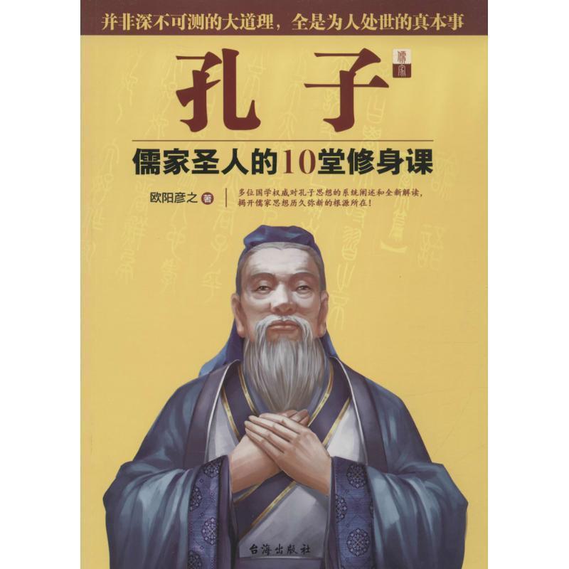 孔子:儒家圣人的10堂修身课