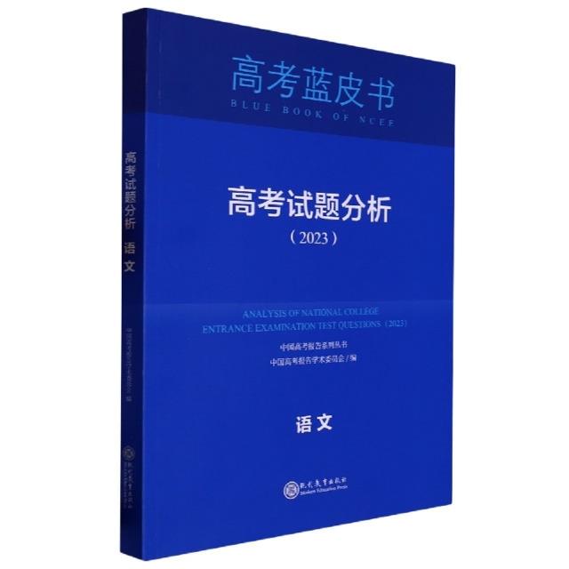 高考蓝皮书 高考试题分析(2024)语文