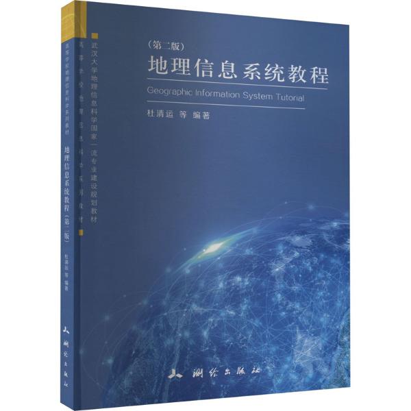 高等学校地理信息科学系列教材·地理信息系统教程——第二版