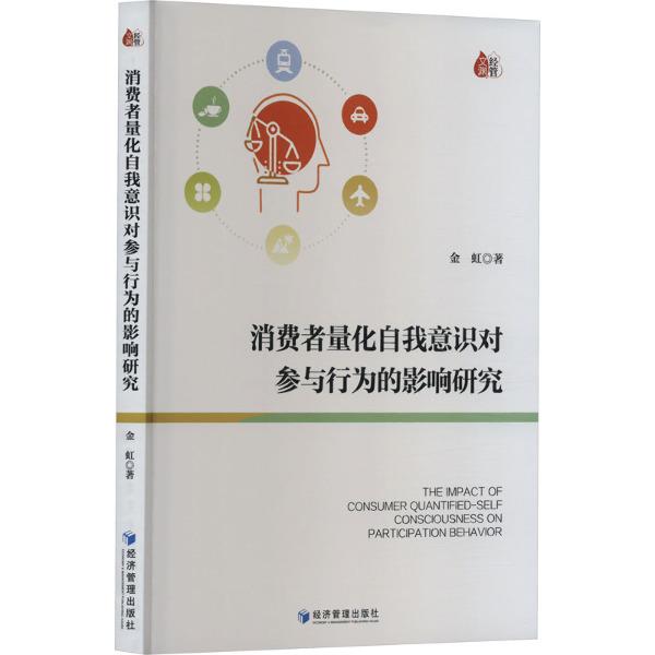 消费者量化自我意识对参与行为的影响研究