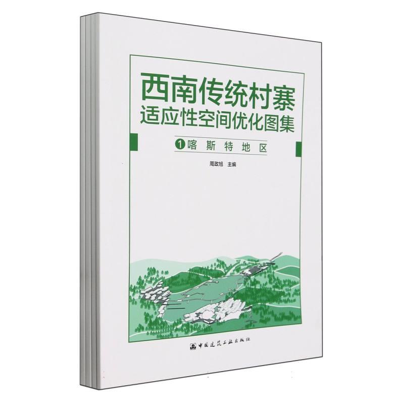 西南传统村寨适应性空间优化图集(全四册)