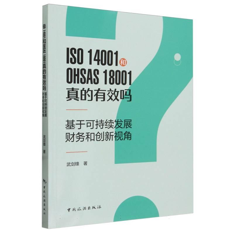 ISO 14001和OHSAS 18001真的有效吗:基于可持续发展财务和创新视角