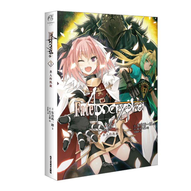 Fate/Apocrypha.3,圣人的凯旋