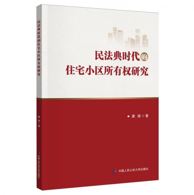 民法典时代的住宅小区所有权研究