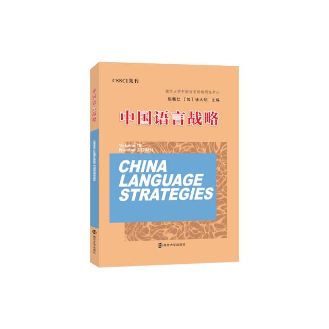 中国语言战略:Volume 10 Number 2(2023):Volume 10 Number 2(2023)