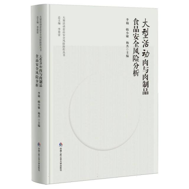 大型活动肉与肉制品食品安全风险分析