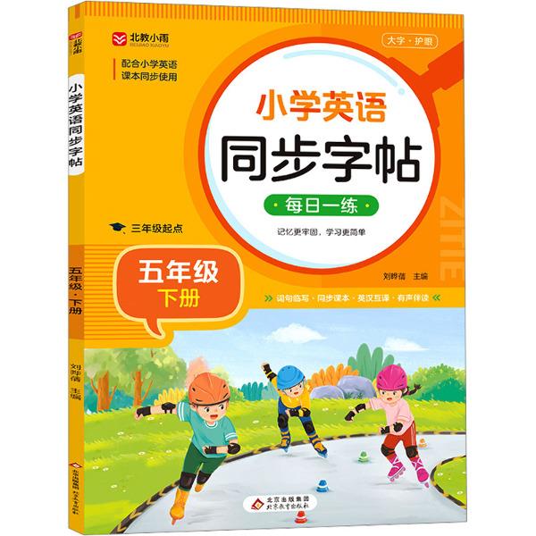 (仅线上)小学英语同步字帖(五年级下册)