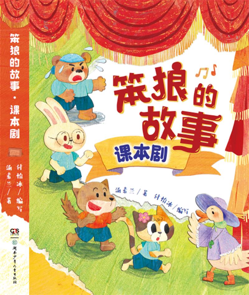 笨狼的故事·课本剧