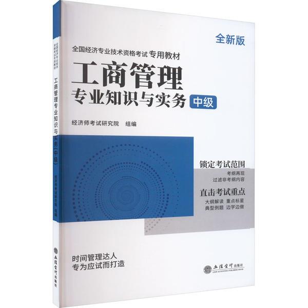 工商管理专业知识与实务 中级 全新版