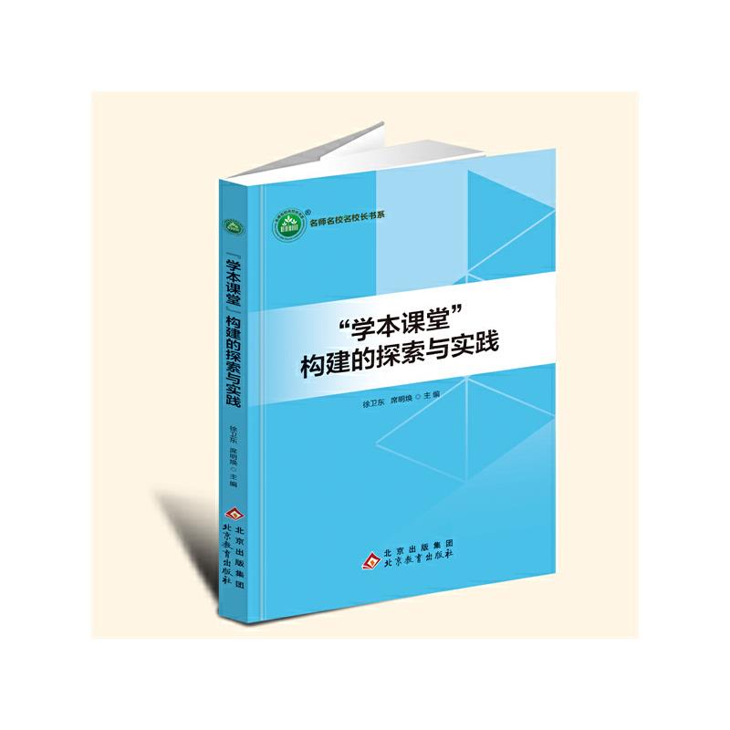 名师名校名校长书系:“学本课堂”构建的探索与实践