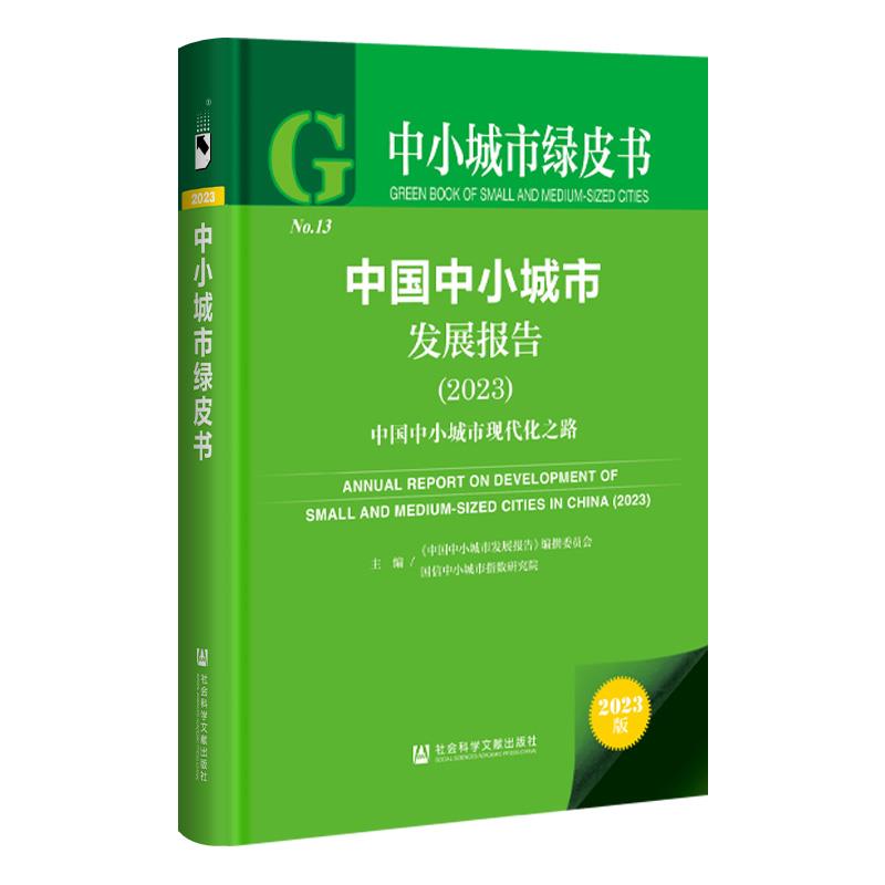 中国中小城市发展报告:2023:2023:中国中小城市现代化之路