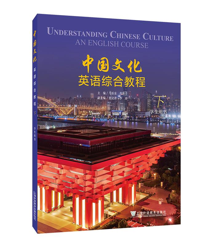 中国文化英语综合教程