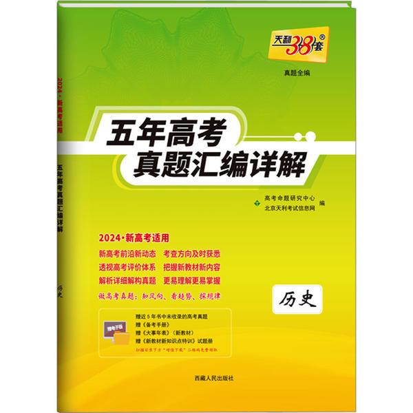 五年高考真题汇编详解 历史 2024