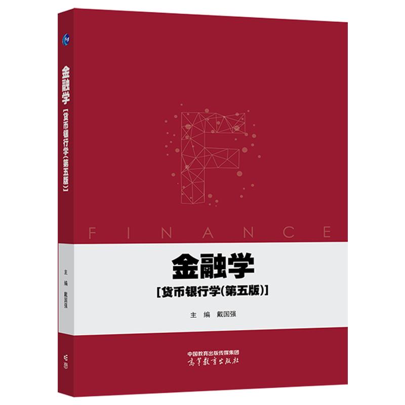 金融学[货币银行学(第五版)]