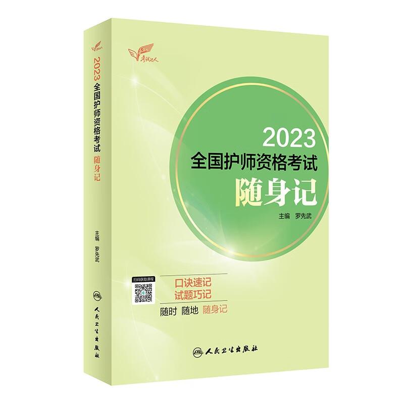 2023全国护师资格考试随身记