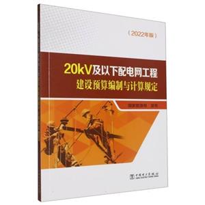 20kV及以下配电网工程建设预算编制与计算规定(2022年版)-技术教育社区