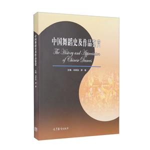 中国舞蹈史及作品鉴赏-技术教育社区